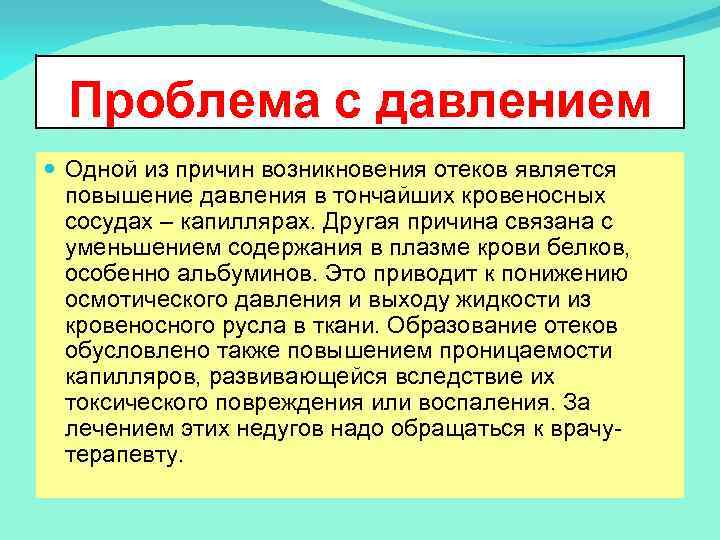 Проблема с давлением Одной из причин возникновения отеков является повышение давления в тончайших кровеносных