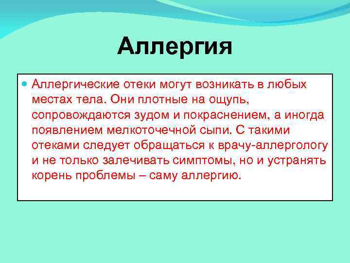 Аллергия Аллергические отеки могут возникать в любых местах тела. Они плотные на ощупь, сопровождаются