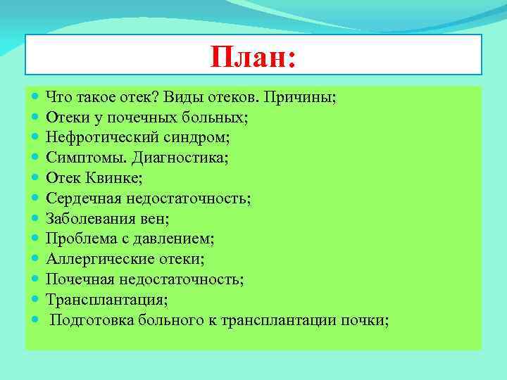 План: Что такое отек? Виды отеков. Причины; Отеки у почечных больных; Нефротический синдром; Симптомы.