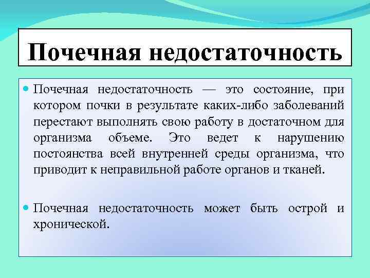 Почечная недостаточность — это состояние, при котором почки в результате каких-либо заболеваний перестают выполнять