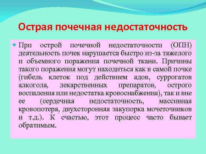 Острая почечная недостаточность При острой почечной недостаточности (ОПН) деятельность почек нарушается быстро из-за тяжелого