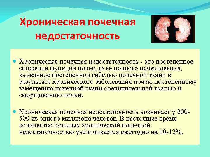 Хроническая почечная недостаточность - это постепенное снижение функции почек до ее полного исчезновения, вызванное