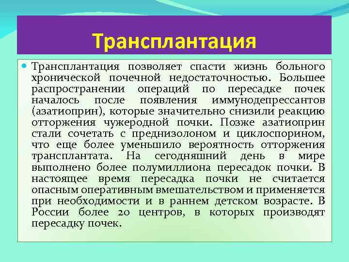 Трансплантация позволяет спасти жизнь больного хронической почечной недостаточностью. Большее распространении операций по пересадке почек