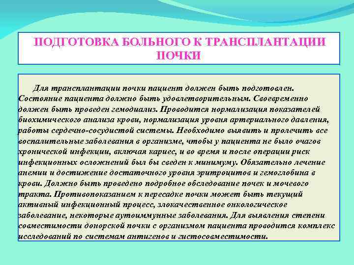 ПОДГОТОВКА БОЛЬНОГО К ТРАНСПЛАНТАЦИИ ПОЧКИ Для трансплантации почки пациент должен быть подготовлен. Состояние пациента