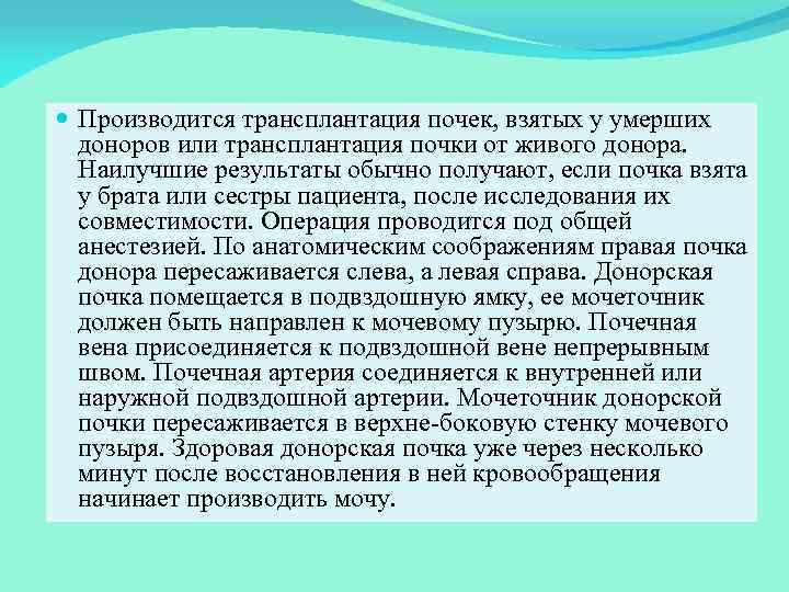  Производится трансплантация почек, взятых у умерших доноров или трансплантация почки от живого донора.