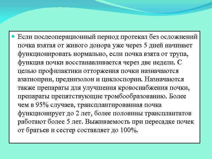  Если послеоперационный период протекал без осложнений почка взятая от живого донора уже через