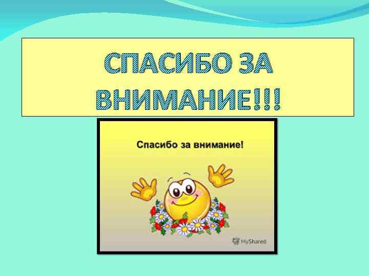 СПАСИБО ЗА ВНИМАНИЕ!!! 