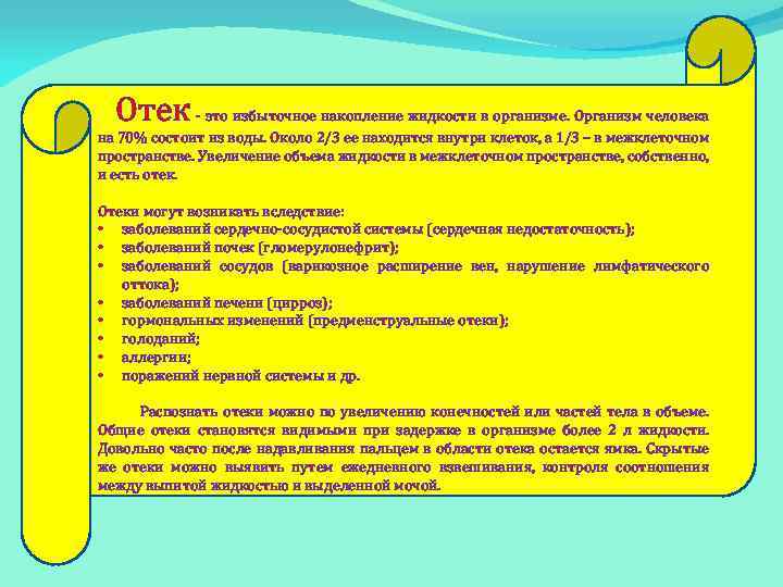 Отек - это избыточное накопление жидкости в организме. Организм человека на 70% состоит из