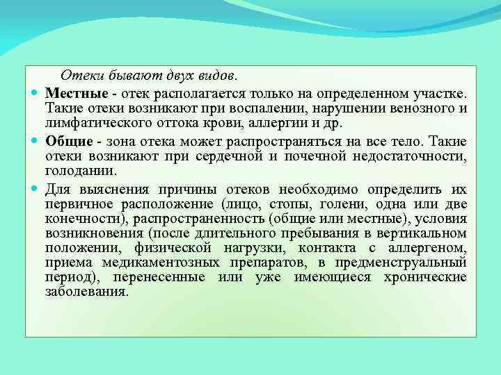 Отеки бывают двух видов. Местные - отек располагается только на определенном участке. Такие отеки