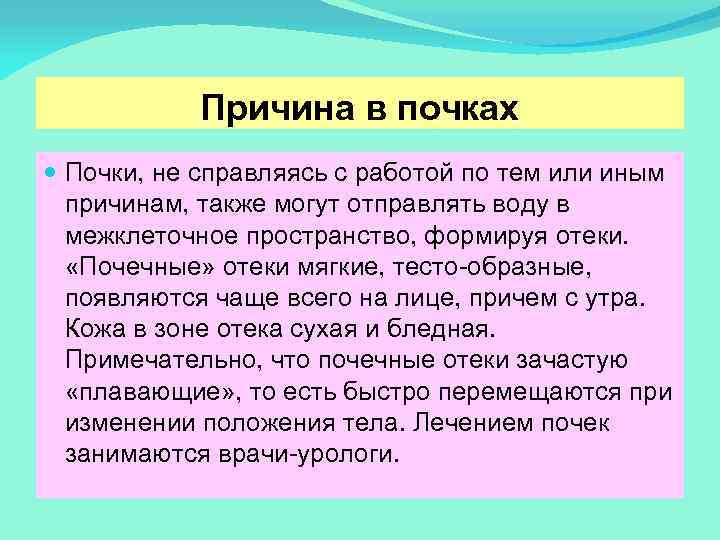 Причина в почках Почки, не справляясь с работой по тем или иным причинам, также