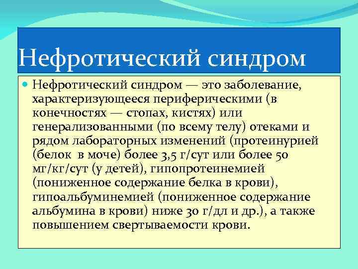 Нефротический синдром — это заболевание, характеризующееся периферическими (в конечностях — стопах, кистях) или генерализованными