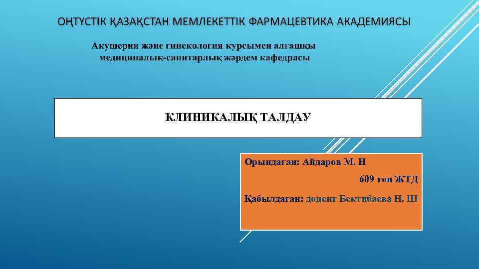 КЛИНИКАЛЫҚ ТАЛДАУ Орындаған: Айдаров М. Н 609 топ ЖТД Қабылдаған: доцент Бектибаева Н. Ш