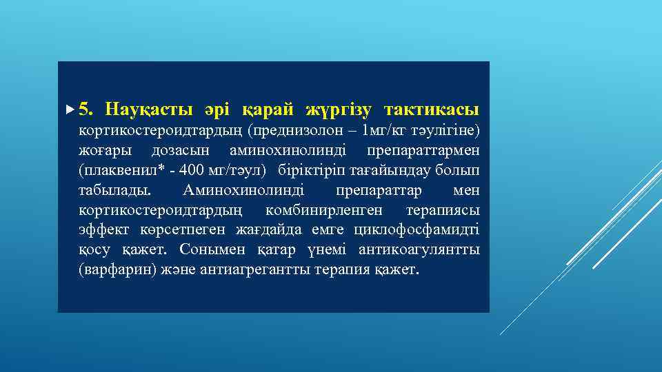  5. Науқасты әрі қарай жүргізу тактикасы кортикостероидтардың (преднизолон – 1 мг/кг тәулігіне) жоғары