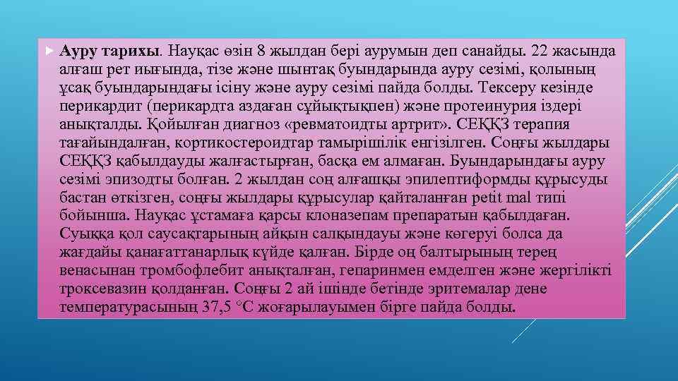  Ауру тарихы. Науқас өзін 8 жылдан бері аурумын деп санайды. 22 жасында алғаш