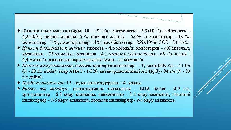  Клиникалық қан талдауы: Hb - 92 г/л; эритроциты - 3, 5 x 1012/л;