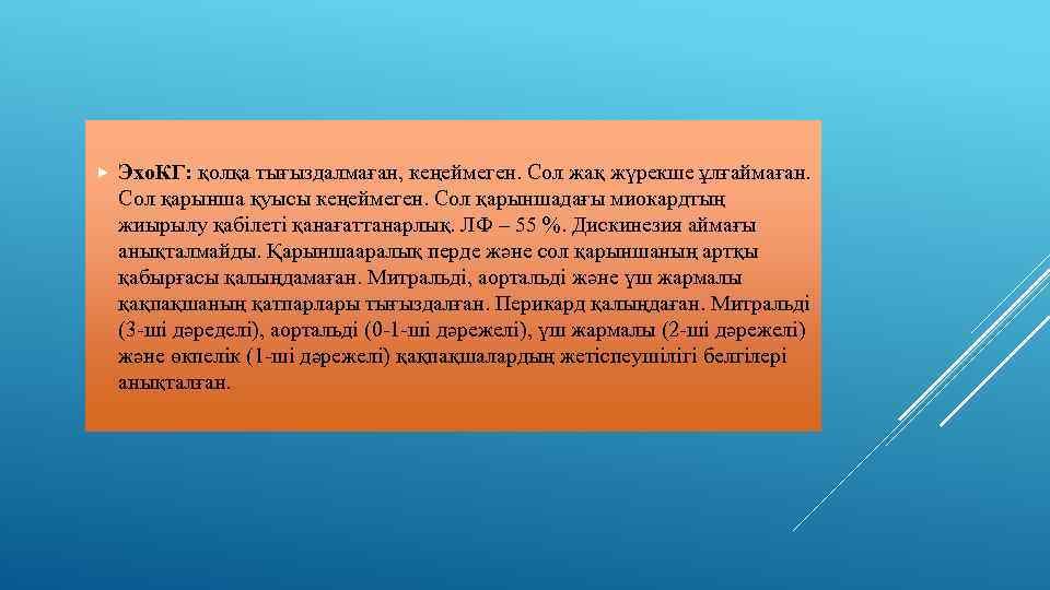  Эхо. КГ: қолқа тығыздалмаған, кеңеймеген. Сол жақ жүрекше ұлғаймаған. Сол қарынша қуысы кеңеймеген.