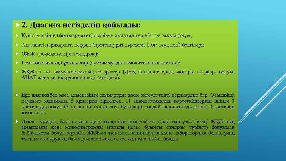  2. Диагноз негізделіп қойылды: Күн сәулесінің (фотодерматит) әсерінен дамыған терінің тән зақымдануы; Адгезивті
