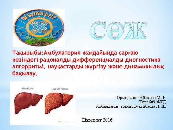 СӨЖ Тақырыбы: Амбулатория жағдайында сарғаю кезіндегі рацоналды дифференциалды диогностика алгорритмі, науқастарды жүргізу және динамикылық