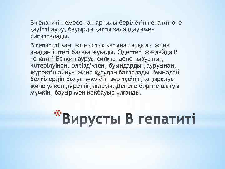 В гепатиті немесе қан арқылы берілетін гепатит өте қауіпті ауру, бауырды қатты залалдауымен сипатталады.