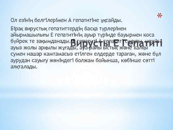 Ол езінің белгілерімен А гепатитіне ұқсайды. * Бірақ вирустық гепатиттердің басқа түрлерінен айырмашылығы Е