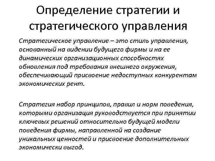 Определение стратегии и стратегического управления Стратегическое управление – это стиль управления, основанный на видении