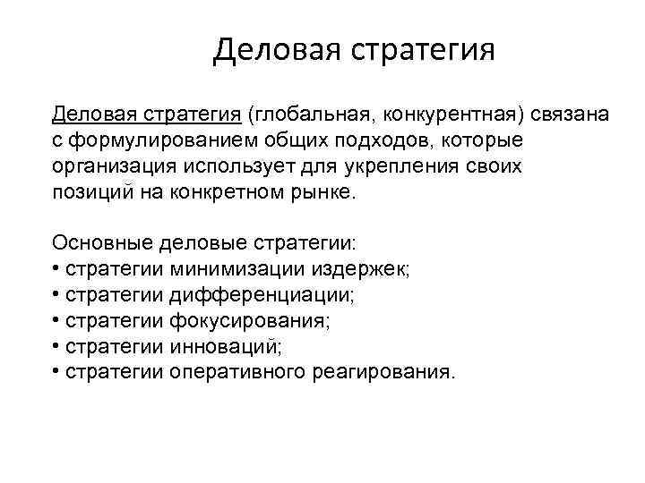 Деловая стратегия (глобальная, конкурентная) связана с формулированием общих подходов, которые организация использует для укрепления