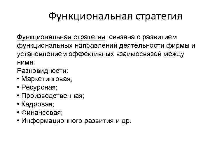 Функциональная стратегия связана с развитием функциональных направлений деятельности фирмы и установлением эффективных взаимосвязей между