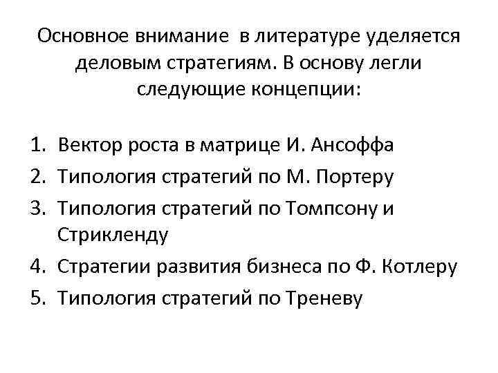 Основное внимание в литературе уделяется деловым стратегиям. В основу легли следующие концепции: 1. Вектор