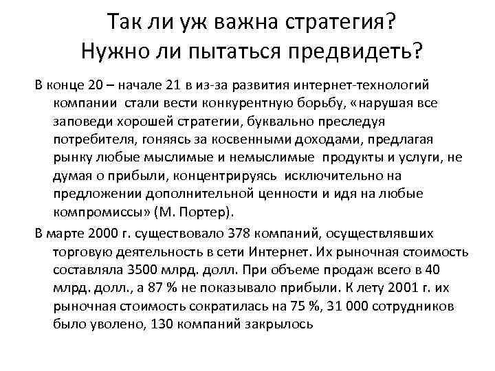 Так ли уж важна стратегия? Нужно ли пытаться предвидеть? В конце 20 – начале