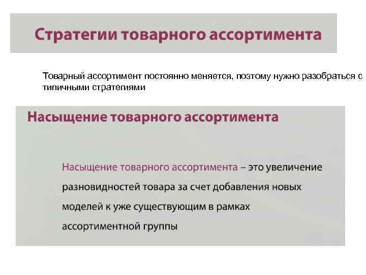 Товарный ассортимент постоянно меняется, поэтому нужно разобраться с типичными стратегиями 