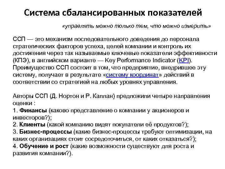 Система сбалансированных показателей «управлять можно только тем, что можно измерить» ССП — это механизм