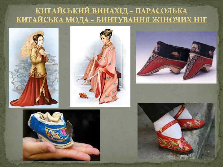 КИТАЙСЬКИЙ ВИНАХІД – ПАРАСОЛЬКА КИТАЙСЬКА МОДА – БИНТУВАННЯ ЖІНОЧИХ НІГ 