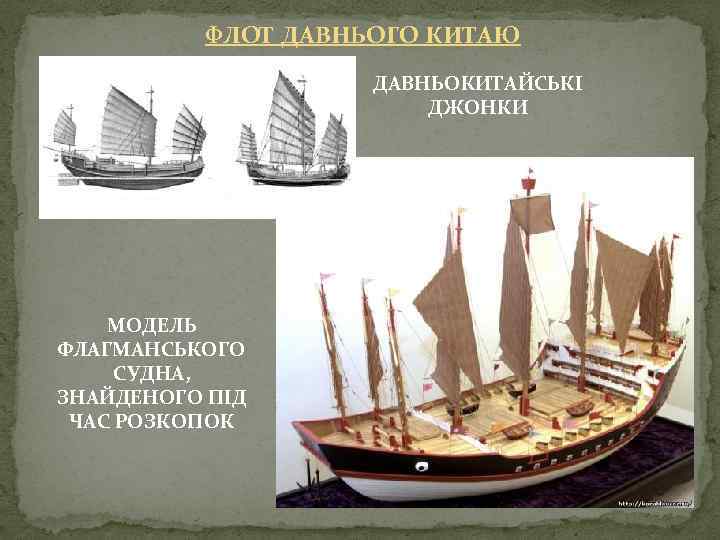 ФЛОТ ДАВНЬОГО КИТАЮ ДАВНЬОКИТАЙСЬКІ ДЖОНКИ МОДЕЛЬ ФЛАГМАНСЬКОГО СУДНА, ЗНАЙДЕНОГО ПІД ЧАС РОЗКОПОК 