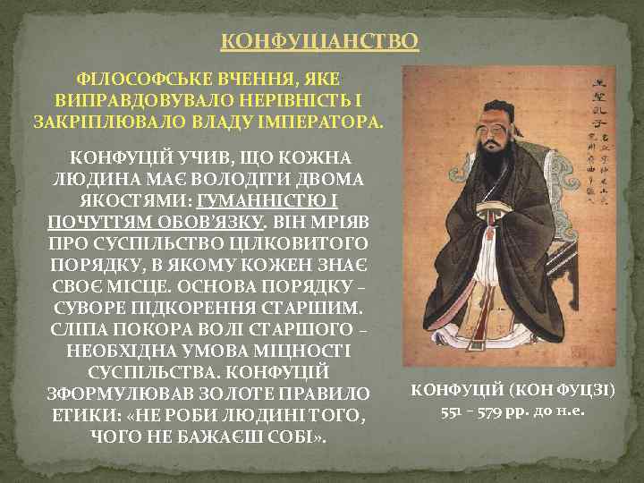 КОНФУЦІАНСТВО ФІЛОСОФСЬКЕ ВЧЕННЯ, ЯКЕ ВИПРАВДОВУВАЛО НЕРІВНІСТЬ І ЗАКРІПЛЮВАЛО ВЛАДУ ІМПЕРАТОРА. КОНФУЦІЙ УЧИВ, ЩО КОЖНА