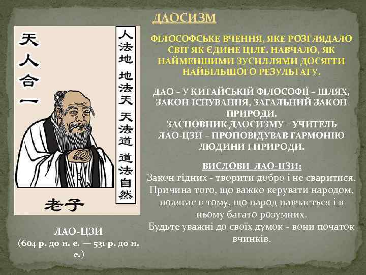 ДАОСИЗМ ФІЛОСОФСЬКЕ ВЧЕННЯ, ЯКЕ РОЗГЛЯДАЛО СВІТ ЯК ЄДИНЕ ЦІЛЕ. НАВЧАЛО, ЯК НАЙМЕНШИМИ ЗУСИЛЛЯМИ ДОСЯГТИ