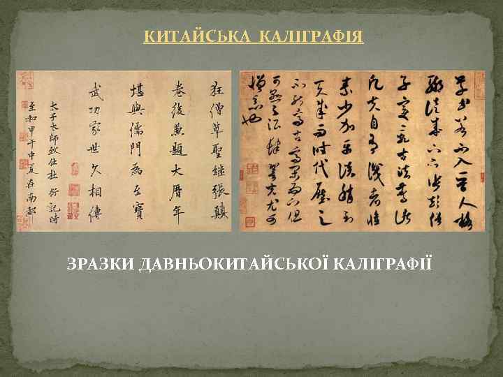 КИТАЙСЬКА КАЛІГРАФІЯ ЗРАЗКИ ДАВНЬОКИТАЙСЬКОЇ КАЛІГРАФІЇ 