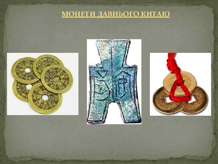 МОНЕТИ ДАВНЬОГО КИТАЮ 