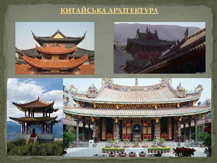 КИТАЙСЬКА АРХІТЕКТУРА 