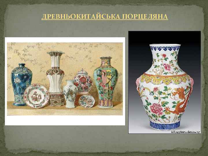 ДРЕВНЬОКИТАЙСЬКА ПОРЦЕЛЯНА 