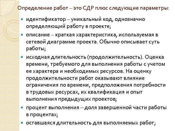 Определение работ – это СДР плюс следующие параметры: идентификатор – уникальный код, однозначно определяющий