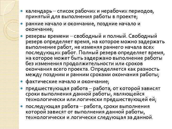  календарь – список рабочих и нерабочих периодов, принятый для выполнения работы в проекте;