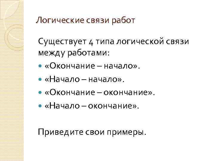 Логические связи работ Существует 4 типа логической связи между работами: «Окончание – начало» .
