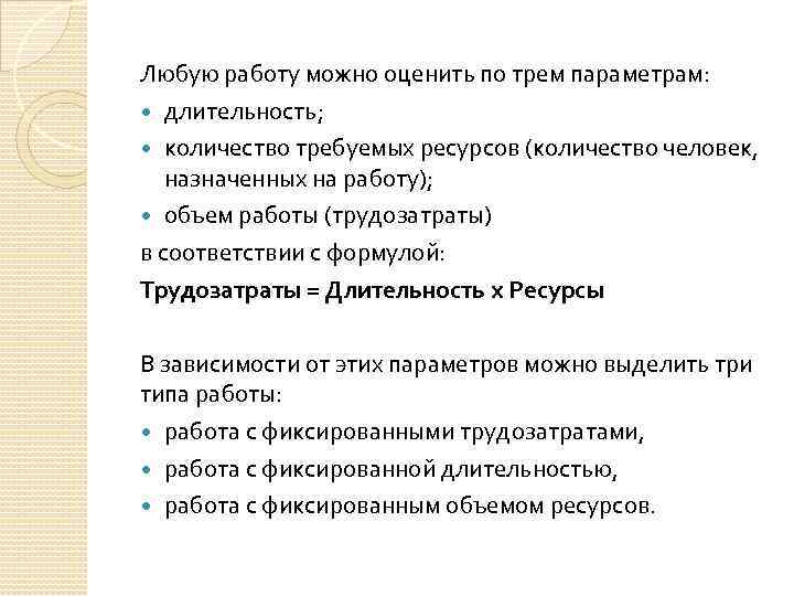 Любую работу можно оценить по трем параметрам: длительность; количество требуемых ресурсов (количество человек, назначенных