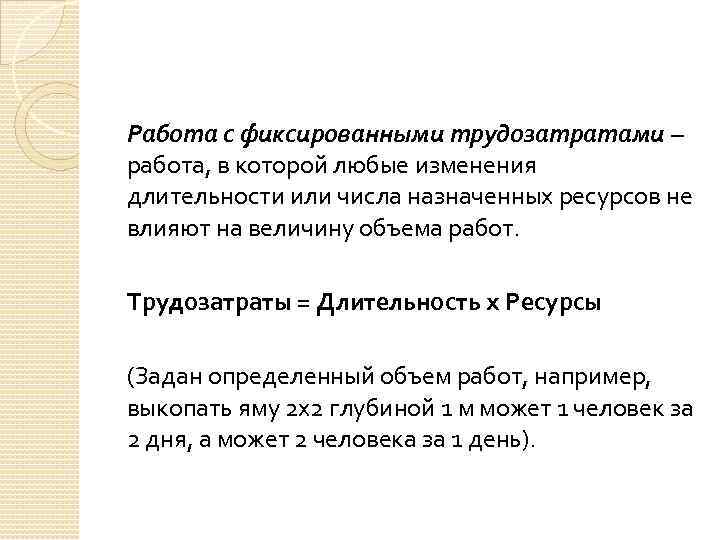 Работа с фиксированными трудозатратами – работа, в которой любые изменения длительности или числа назначенных