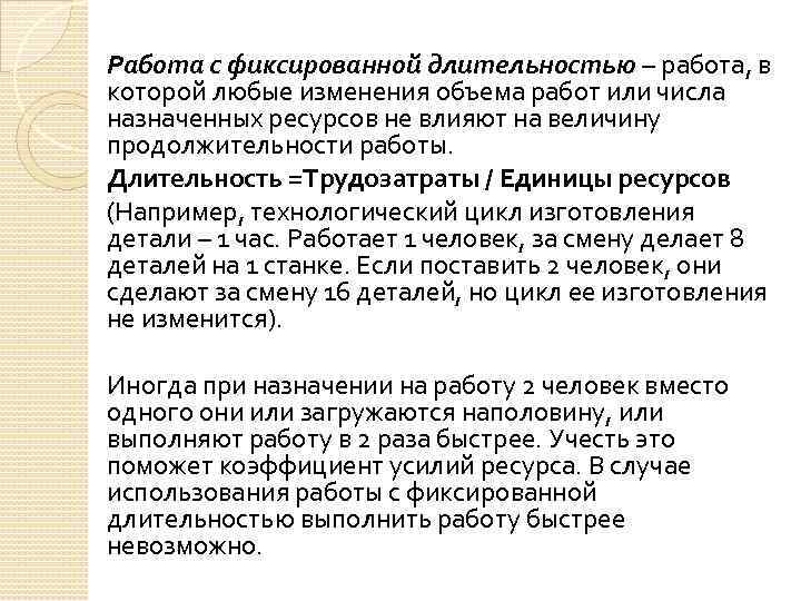 Работа с фиксированной длительностью – работа, в которой любые изменения объема работ или числа
