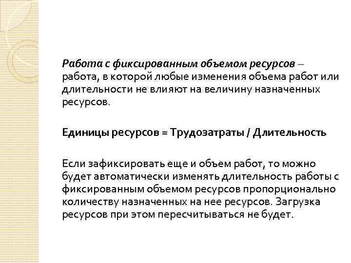 Работа с фиксированным объемом ресурсов – работа, в которой любые изменения объема работ или