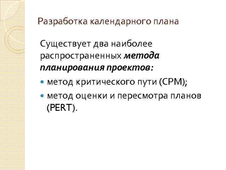Разработка календарного плана Существует два наиболее распространенных метода планирования проектов: метод критического пути (CPM);