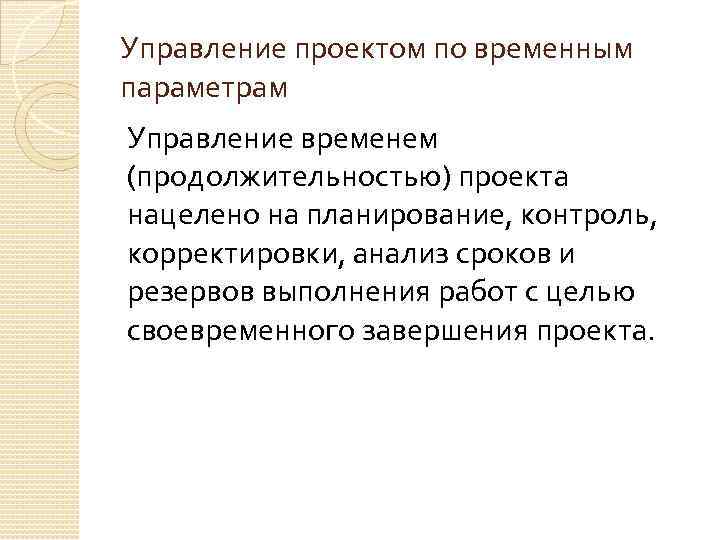 Управление проектом по временным параметрам Управление временем (продолжительностью) проекта нацелено на планирование, контроль, корректировки,