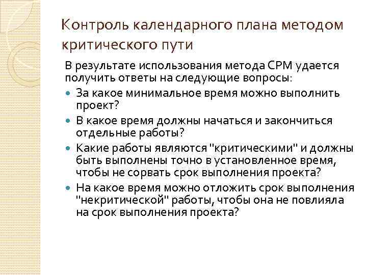 Контроль календарного плана методом критического пути В результате использования метода CPM удается получить ответы