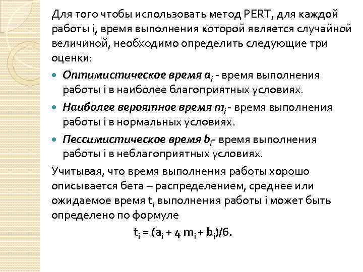 Для того чтобы использовать метод PERT, для каждой работы i, время выполнения которой является